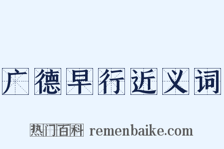 广德早行近义词是什么意思的图片